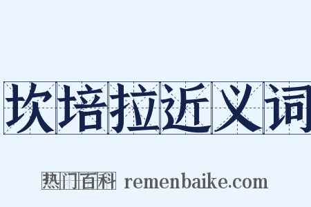 坎培拉近义词是什么意思的图片